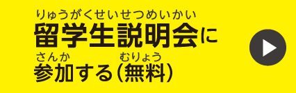 留学生説明会に参加する(無料)