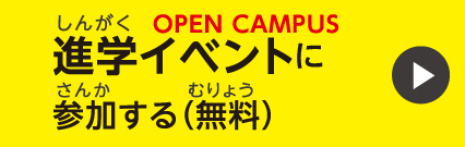 進学イベントに参加する(無料)