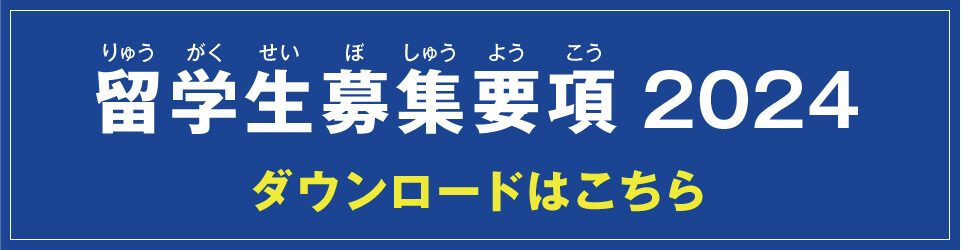 留学生募集要項PDFはこちらからご確認ください