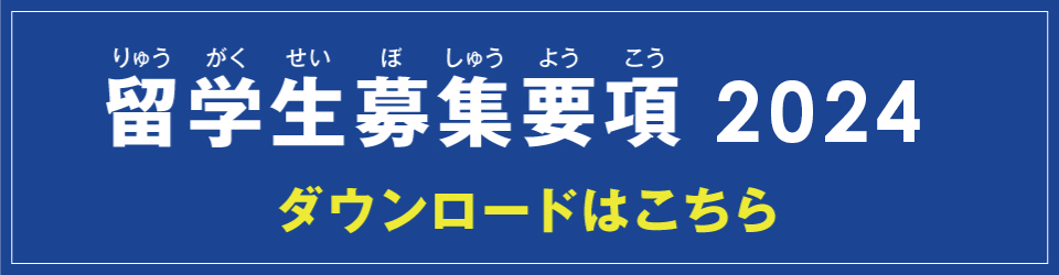 留学生募集要項PDFはこちらからご確認ください