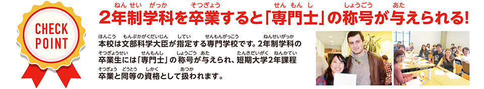 2年制学科を卒業すると「専門士」の称号が与えられる！