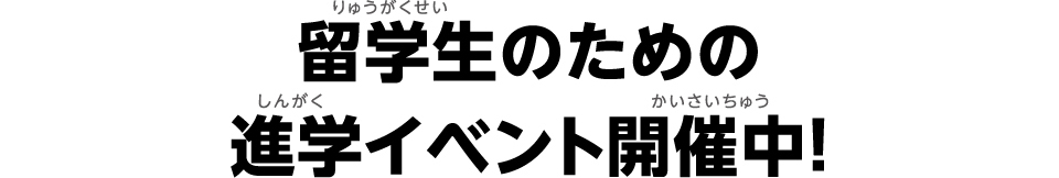 留学生のための進学イベント開催中！