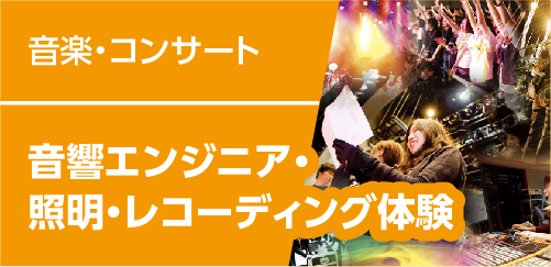 音響エンジニア・照明・レコーディング体験