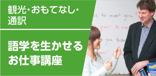 語学を生かせるお仕事講座