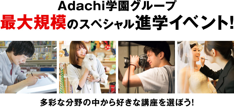 Adachi学園グループ最大規模のスペシャル進学イベント！