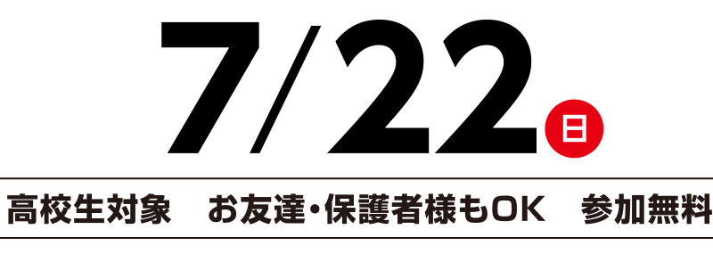 7/22(日) 新学期がはじまる前に、志望分野を探しに行こう！