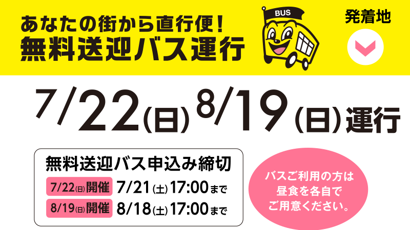 無料 送迎バス集合場所