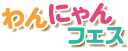 ガチかわ！わんにゃんフェス