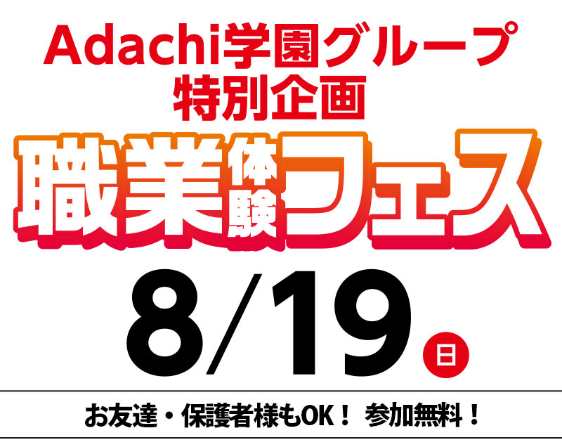 8/19(日) 職業体験フェスティバル