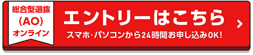 オンライン総合型選抜(AO)エントリー