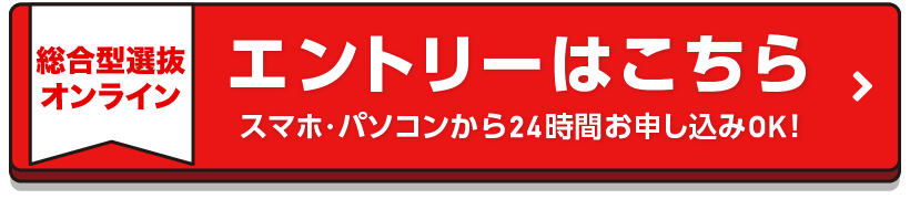 オンライン総合型選抜エントリーはこちら
