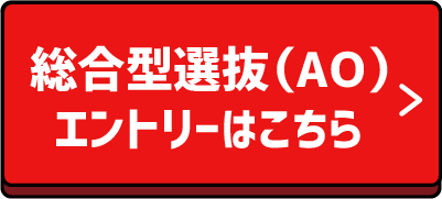 総合型選抜(AO)エントリー