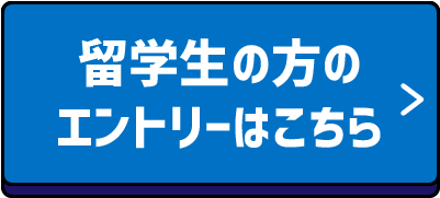 留学生用　総合型選抜(AO)エントリー