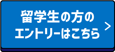 留学生用　オンライン総合型選抜(AO)エントリー