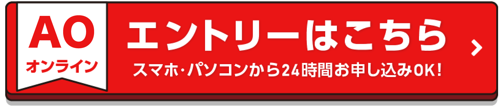 オンラインAOエントリー