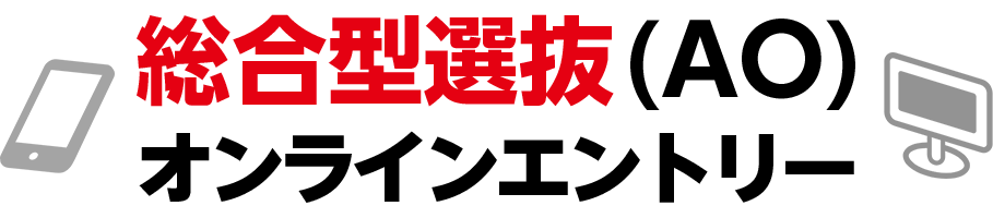 オンライン総合型選抜(AO)エントリー