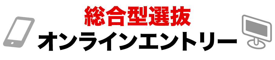 総合型選抜エントリー