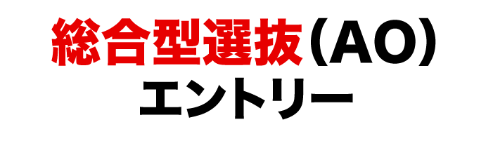 総合型選抜(AO)エントリー