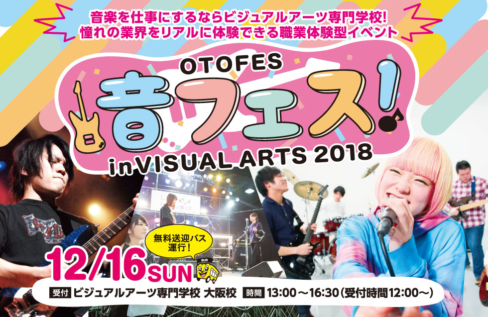 音フェス 12/16(日)