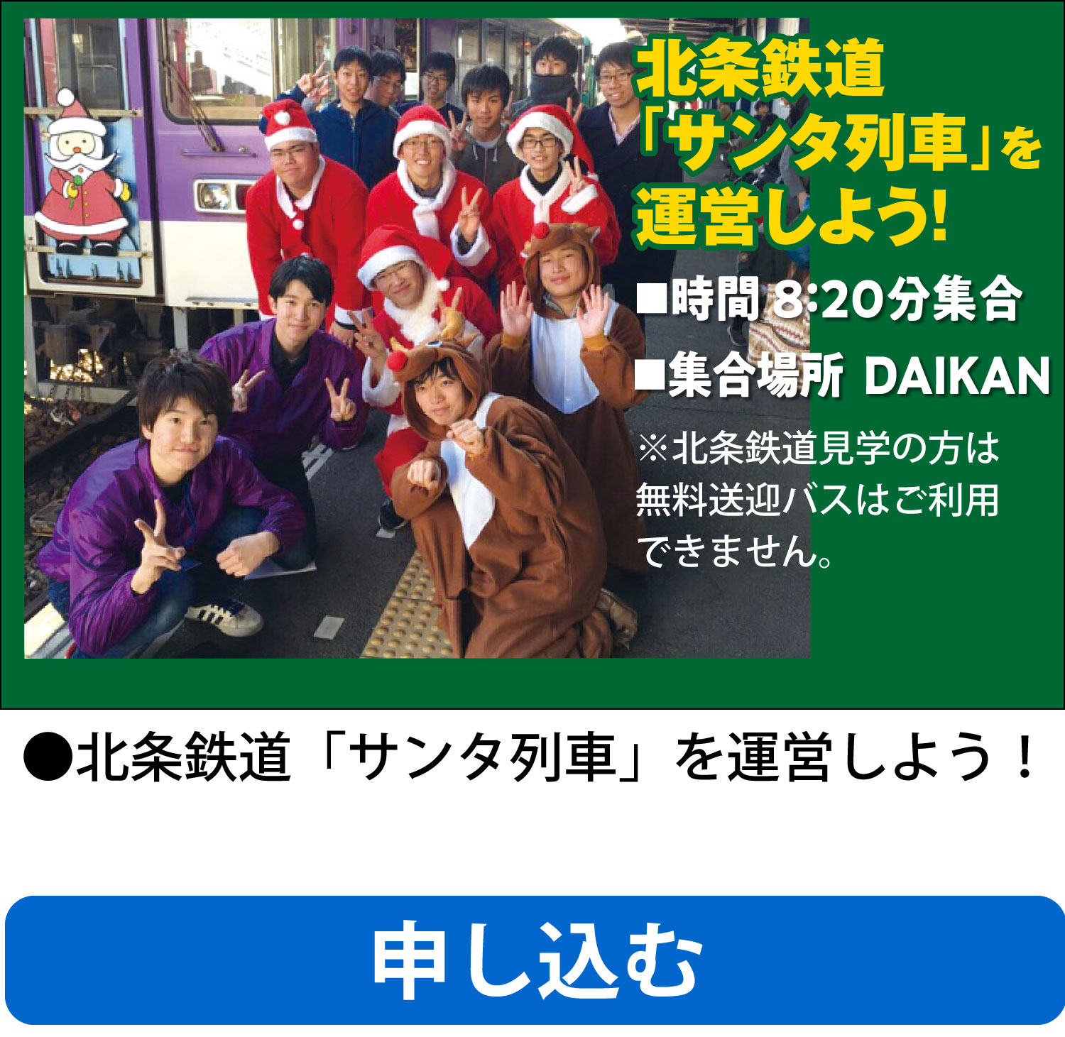 鉄道業界フェス【北条鉄道『サンタ列車』を運営しよう！】