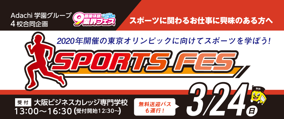 スポーツフェス 3/24(日)