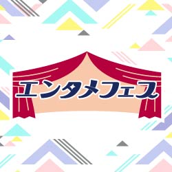 エンタメフェス