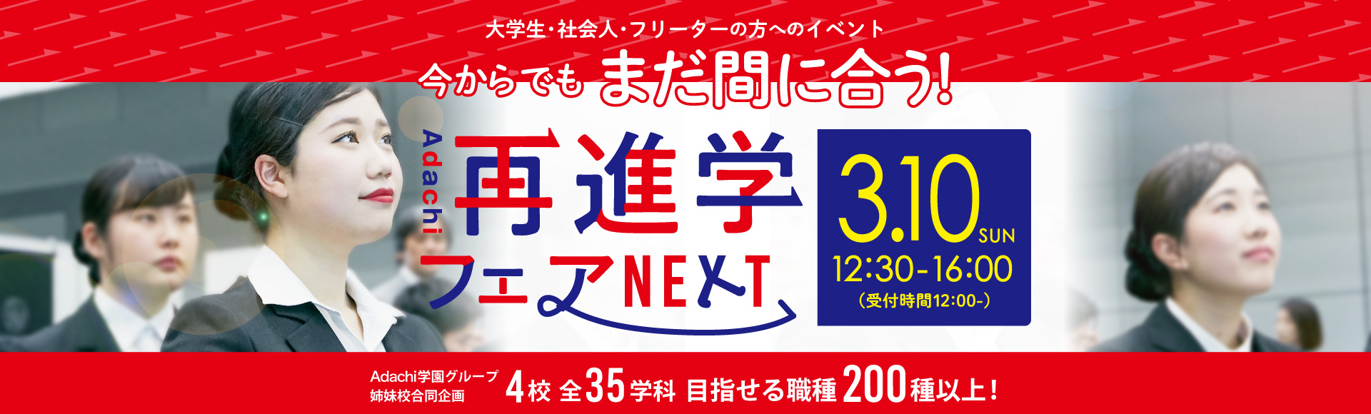 あなたの好きで未来をつくる ４校合同 再進学フェア