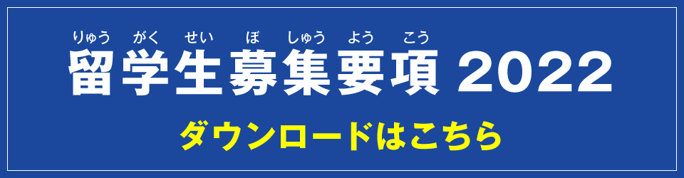 留学生募集要項PDFはこちらからご確認ください